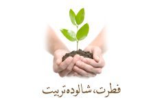 فطرت، شالوده و زیر بنای تربیت