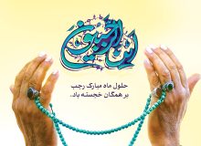 چرا رجب را ماه خدا می گویند؟