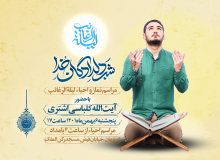 اطلاعیه مراسم احیاء و نماز لیله الرغائب