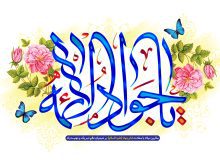 ۱۰ رجب سالرز ولادت امام جواد علیه السلام مبارک
