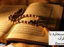 حکم استخاره با قرآن یا تسبیح