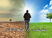 منطق غلط درباره فلسفه گناهان‏