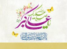 ولادت حضرت علی اکبر علیه السلام و روز جوان مبارک باد