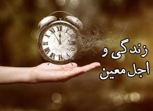 زندگی و اجل‌ معین‌