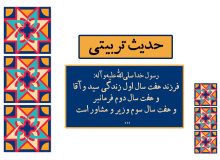 حدیث تربیتی (مراحل تربیت فرزند)