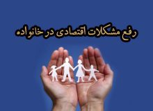 رفع مشکلات اقتصادی در خانواده