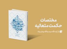 مختصات حکمت متعالیه