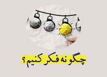 چگونه فکر کنیم؟