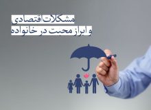 مشکلات اقتصادی و ابراز محبت در خانواده