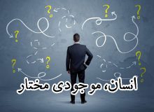  انسان، موجودی مختار