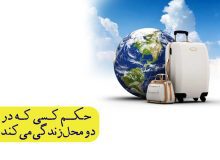 حکم کسى که در دو محل زندگى مى‌کند