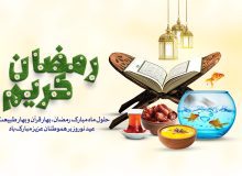 حلول ماه مبارک رمضان، بهار قرآن و بهار طبیعت،  عید نوروز بر هموطنان عزیز مبارک باد