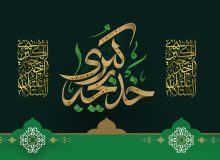 وفات حضرت خدیجه کبری سلام الله علیها تسلیت باد