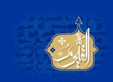 اثبات ذات قیوم خداوند