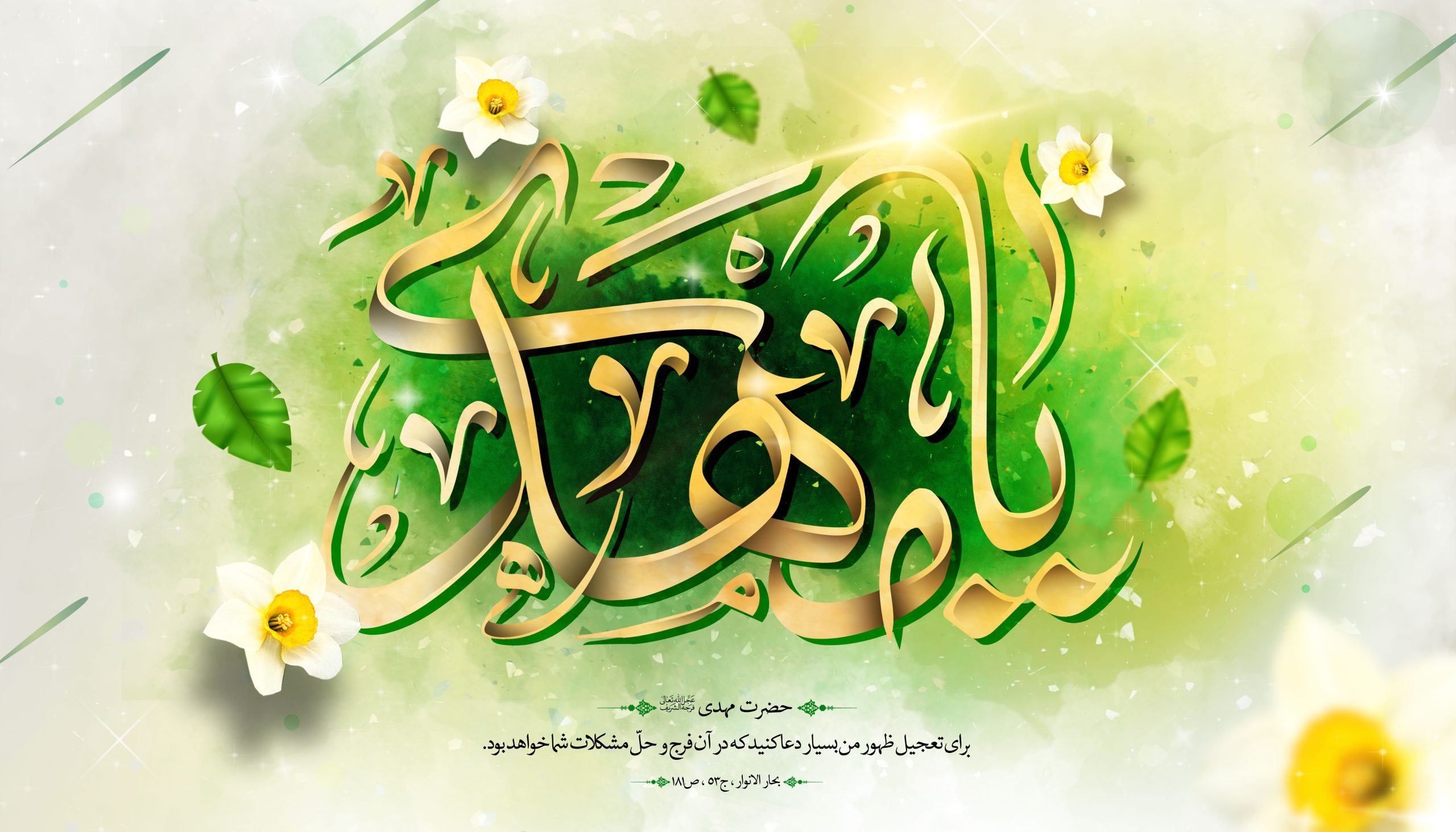 ۱۵ شعبان ولادت حضرت صاحب الزمان عجل الله تعالی فرجه الشریف مبارک باد