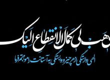 نگاهی عرفانی به مناجات شعبانیه