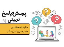 نحوه مدیریت اختلاف بین مادر و همسر