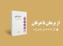 از برهان تا عرفان