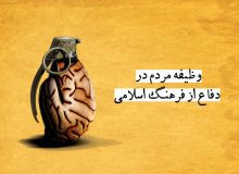 وظیفه مردم در دفاع از فرهنگ اسلامى