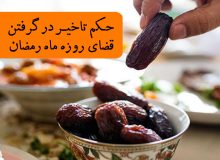 قضاى روزۀ ماه رمضان
