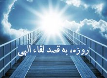 روزه، به قصد لقاء الهی