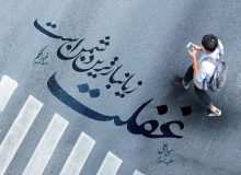 غافل‌ترین مردم