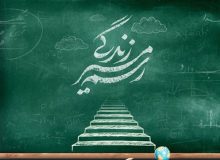 تأثیرگذاری معلمان و مربیان