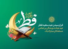فرا رسیدن عید سعید فطر بر روزه داران عزیز مبارک باد