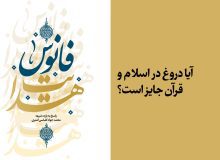 پاسخ به شبهه ۱ / آیا دروغ در اسلام و قرآن جایز است؟