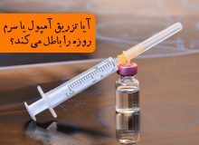 حکم تزریق آمپول در هنگام روزه