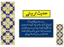 حدیث تربیتی (تکثیر نسل)