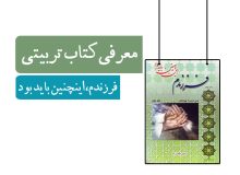 کتاب فرزندم، اینچنین باید بود