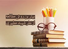 بهترین روش مطالعه از نظر شهید مطهری