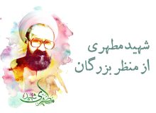 شهید مطهری، از منظر بزرگان