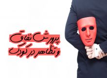 پرورش نفاق و تظاهر در کودک