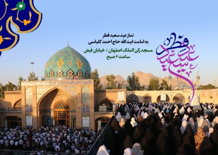 اطلاعیه مراسم نماز عید سعید فطر