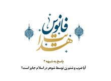 پاسخ به شبهه ۲ / آیا ضرب و شتم زن توسط شوهر در اسلام جایز است؟