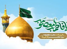 اول ذیقعده ولادت حضرت معصومه سلام الله علیها مبارک