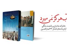کتاب آب هرگز نمی‌میرد
