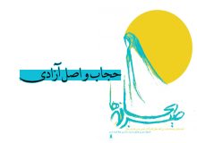 حجاب و اصل آزادی‏