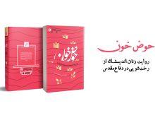 کتاب حوض خون