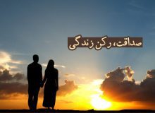 صداقت رکن زندگی 