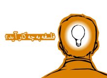 فلسفه به چه کار آید؟