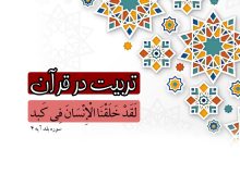 تربیت در قرآن (دنیا محل سختی‌ها)