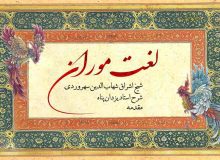 مقدمه لغت موران