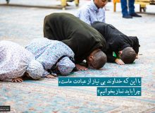 چرا باید نماز بخوانیم؟