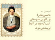 دامن مادر؛ بزرگترین جایگاه تربیت فرزند