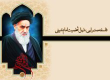 فلسفه‌ صدرایی، ذیل شخصیت امام خمینی