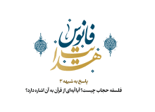 فلسفه حجاب چیست؟