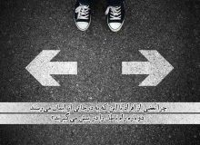 دو راهی حق و باطل